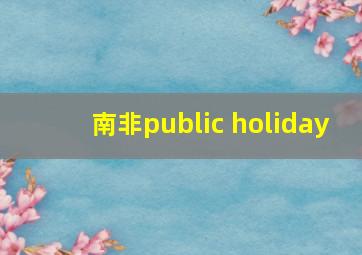 南非public holiday